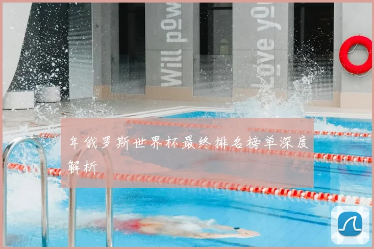 年俄罗斯世界杯最终排名榜单深度解析