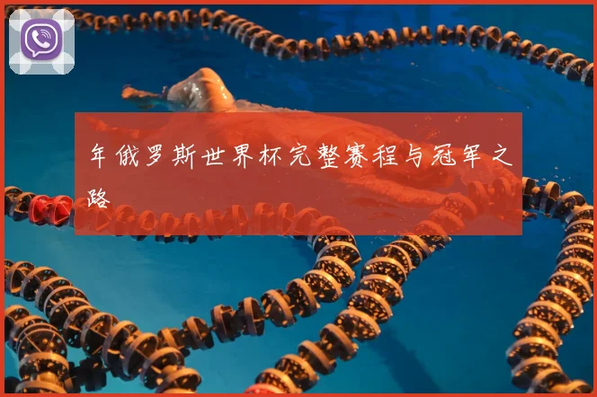 年俄罗斯世界杯完整赛程与冠军之路