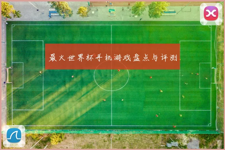 最火世界杯手机游戏盘点与评测