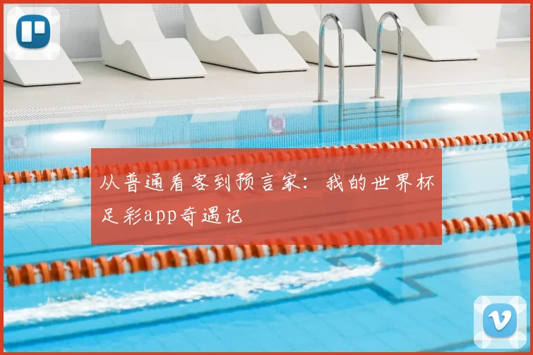 从普通看客到预言家：我的世界杯足彩app奇遇记