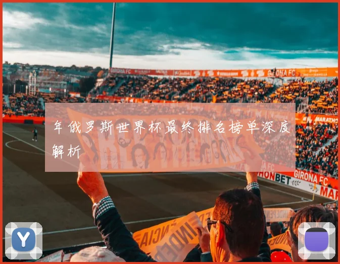年俄罗斯世界杯最终排名榜单深度解析