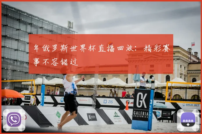 年俄罗斯世界杯直播回放：精彩赛事不容错过