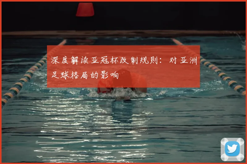 深度解读亚冠杯改制规则：对亚洲足球格局的影响