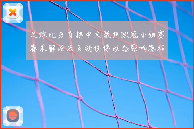 足球比分直播中文聚焦欧冠小组赛赛果解读及关键伤停动态影响赛程看点