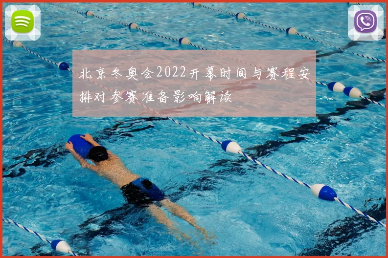 北京冬奥会2022开幕时间与赛程安排对参赛准备影响解读