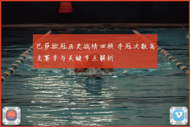 巴萨欧冠历史战绩回顾 夺冠次数高光赛季与关键节点解析