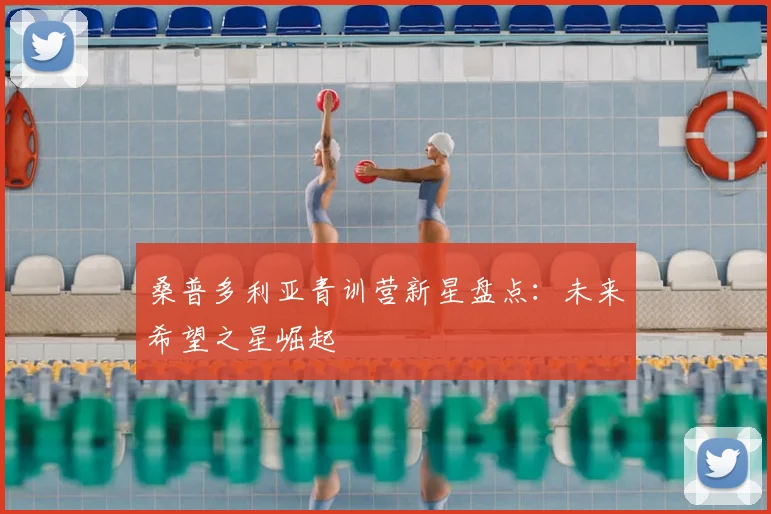 桑普多利亚青训营新星盘点：未来希望之星崛起