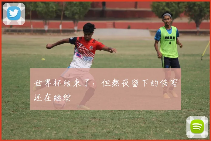 世界杯结束了，但熬夜留下的伤害还在继续